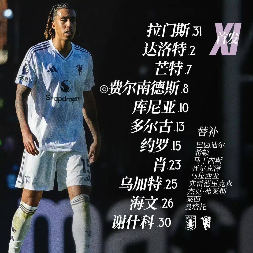 新闻｜曼联 vs 维拉首发出炉：梅努因伤没进大名单！
